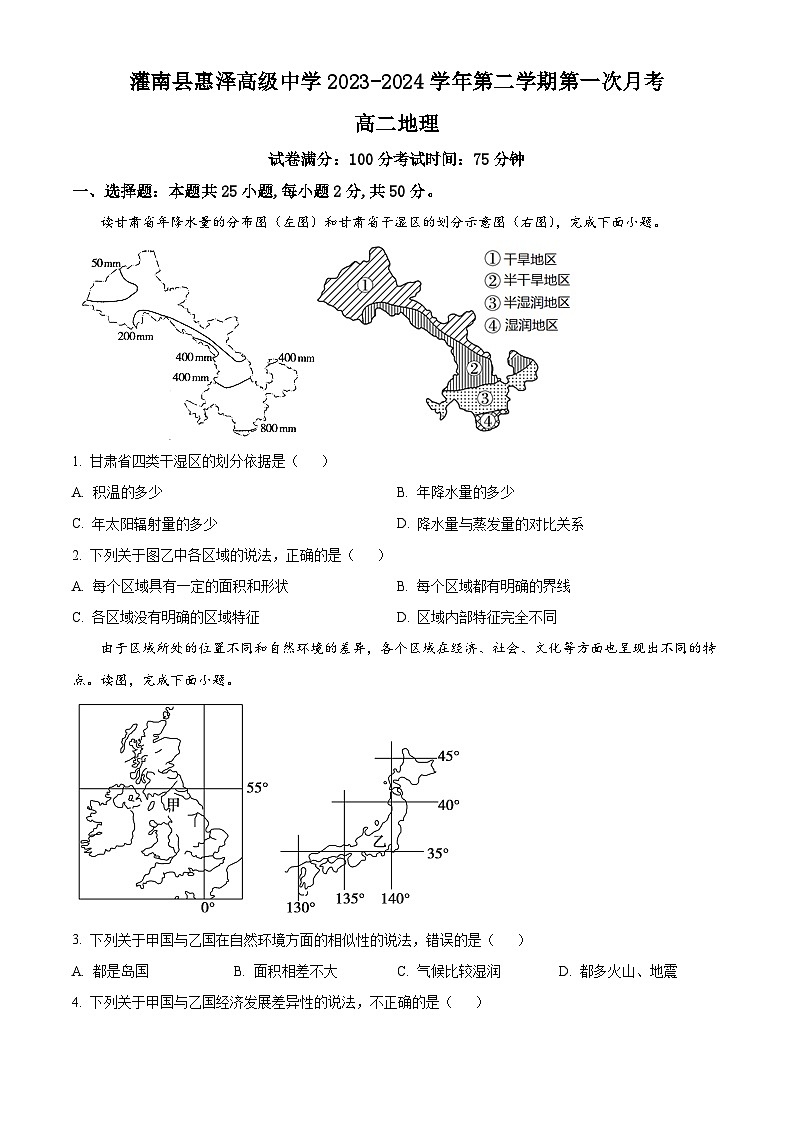 江苏省连云港市灌南惠泽高级中学2023-2024学年高二下学期3月月考地理试题（原卷版）第1页