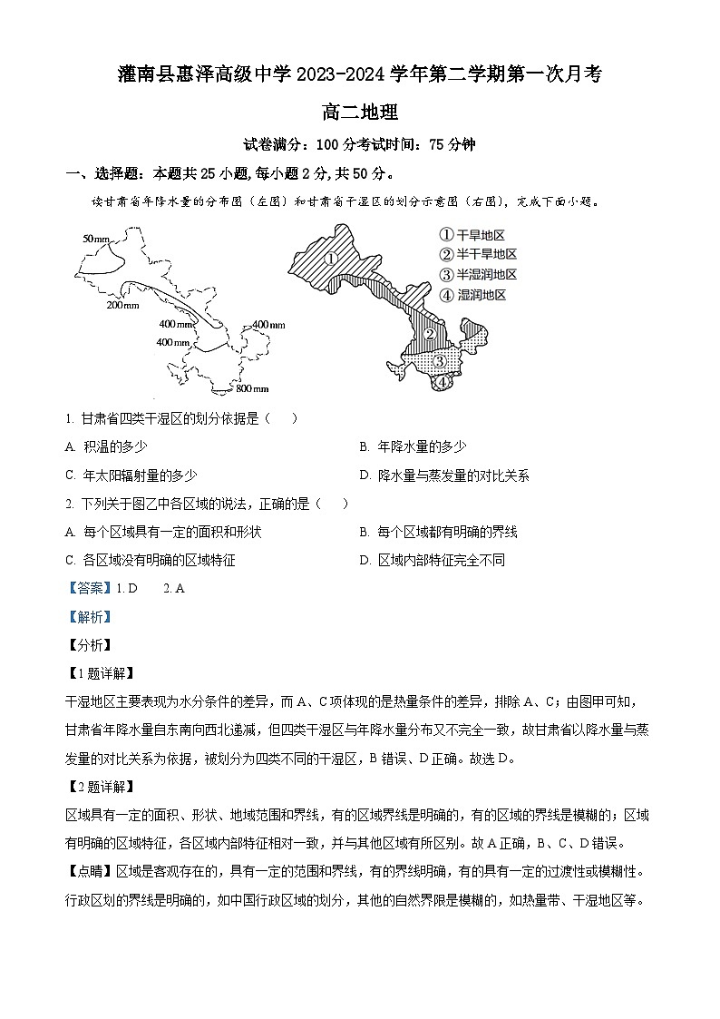 江苏省连云港市灌南惠泽高级中学2023-2024学年高二下学期3月月考地理试题（解析版）第1页
