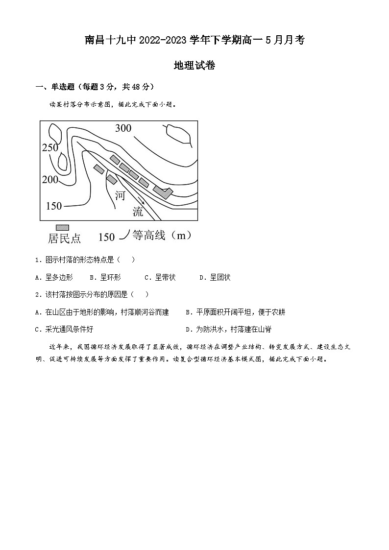 江西省南昌市第十九中2022-2023学年高一下学期5月月考地理试题第1页