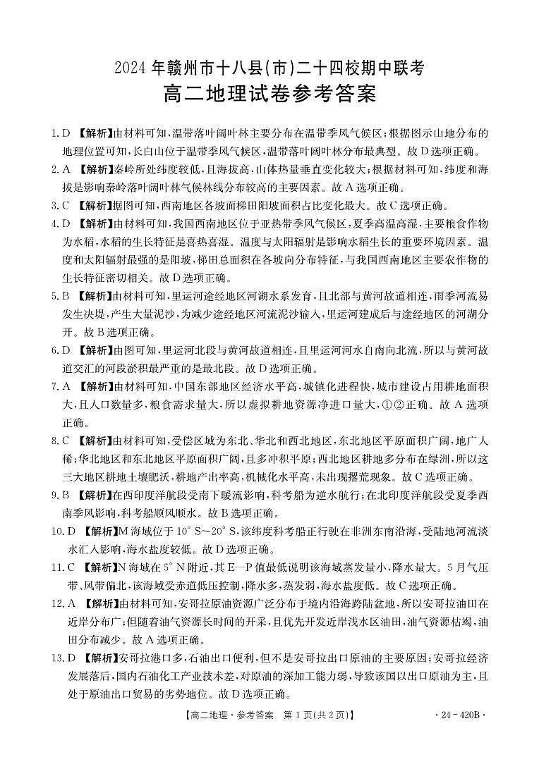 江西省赣州市十八县（市）24校2023-2024学年高二下学期期中考试地理试卷（Word版附解析）01