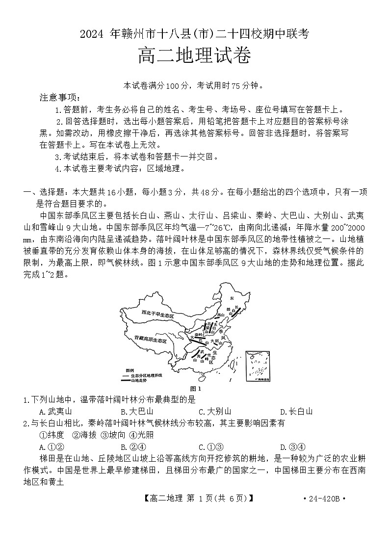 江西省赣州市十八县（市）24校2023-2024学年高二下学期期中考试地理试卷（Word版附解析）01