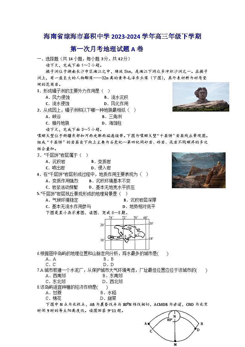 海南省琼海市嘉积中学2023-2024学年高三下学期第一次月考地理试题A卷第1页