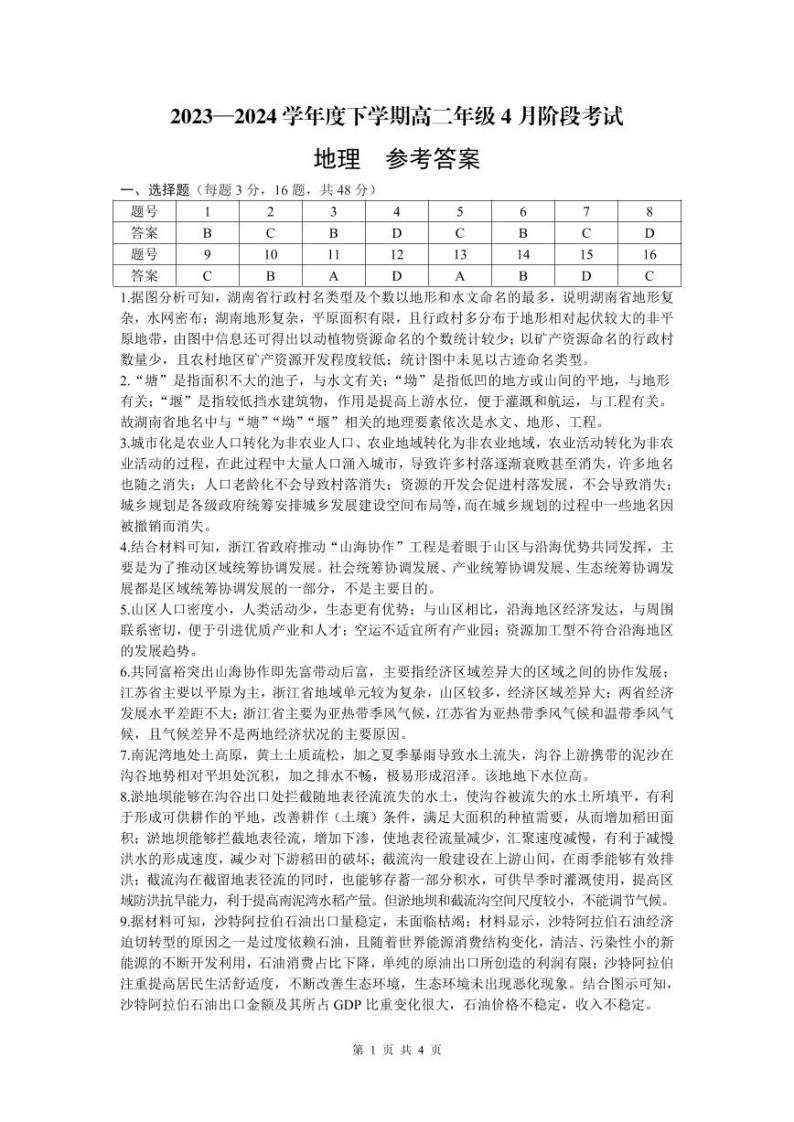 辽宁省部分学校2023-2024学年高二下学期4月月考地理试题（Word版附答案）01