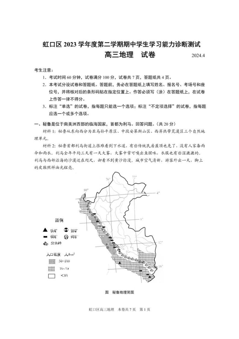 2024年上海市虹口区高三下学期高考二模地理试卷含答案01