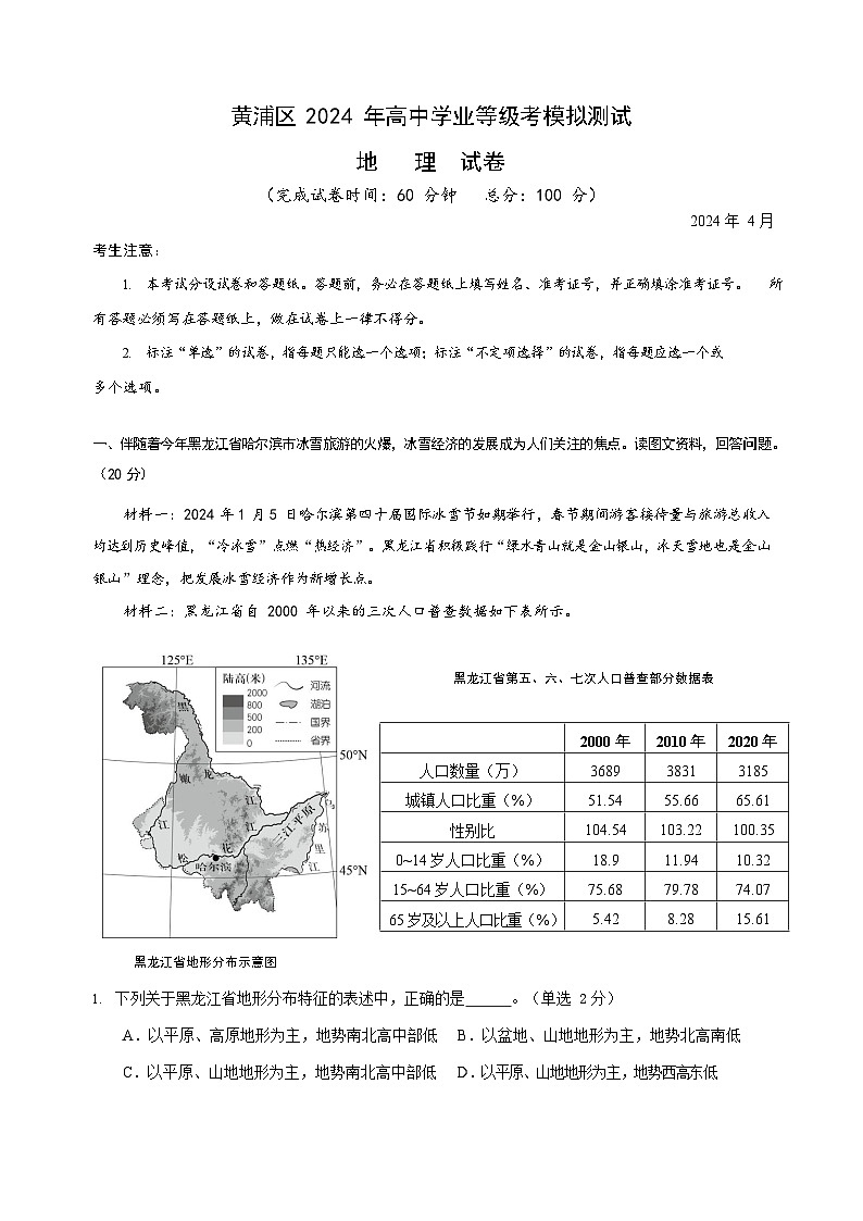 2024年上海市黄浦区高考二模地理试题含答案01