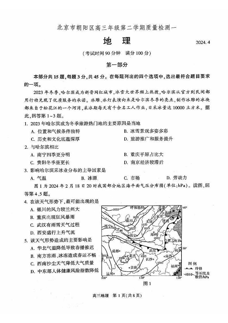 2024北京朝阳高三一模地理试题及答案第1页