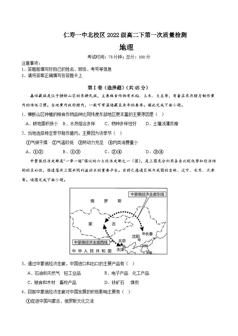 四川省眉山市仁寿第一中学校（北校区）2023-2024学年高二下学期3月月考地理试题01