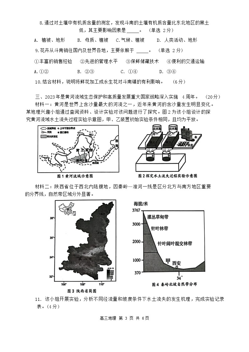 2024年上海市金山区高三下学期高考&等级考二模地理试卷03