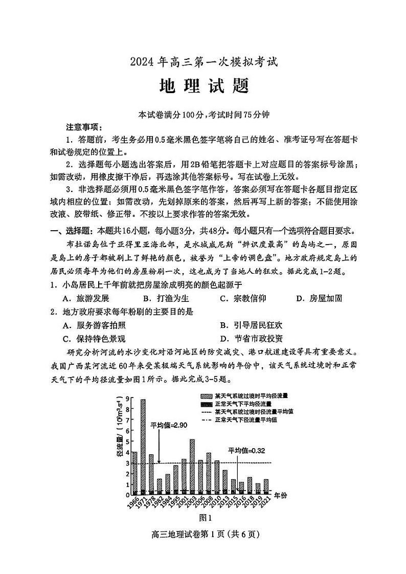 河北省保定市、邢台市2024年高三第一次模拟考试 地理试题及答案01
