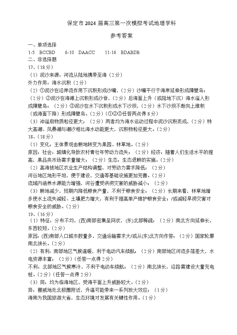 河北省保定市、邢台市2024年高三第一次模拟考试 地理试题及答案01