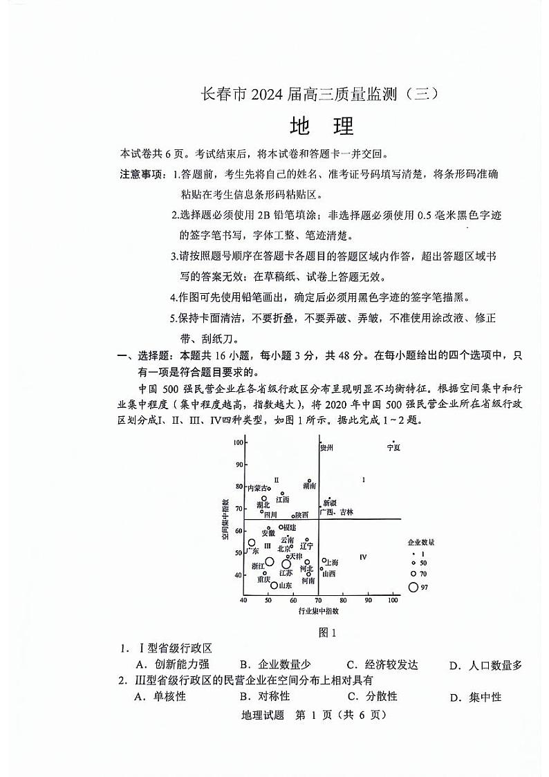2024届长春市三模地理试题第1页