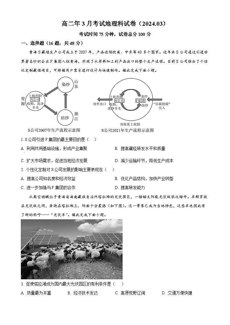 福建省永春第一中学2023-2024学年高二下学期3月月考地理试题（原卷版+解析版）01