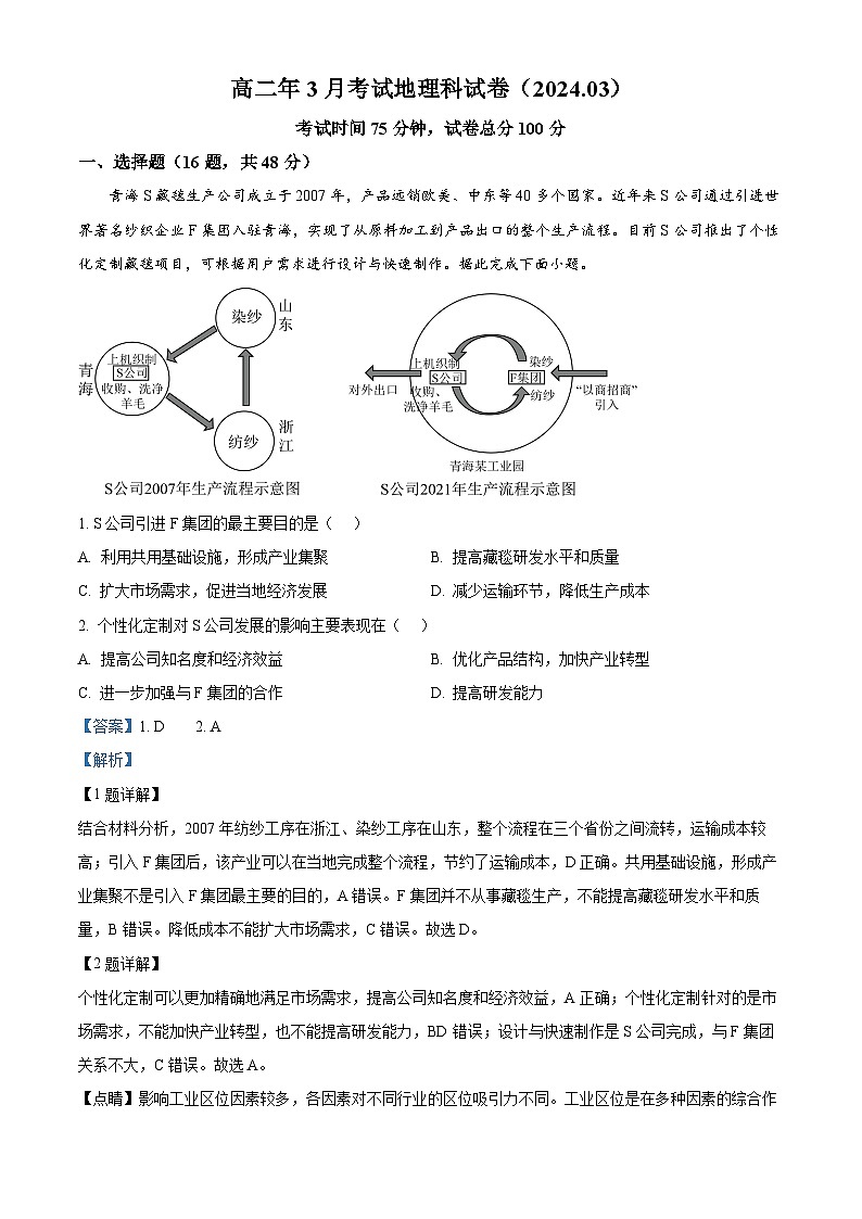 福建省永春第一中学2023-2024学年高二下学期3月月考地理试题（原卷版+解析版）01