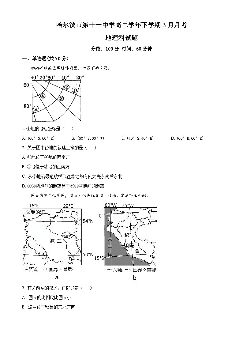 黑龙江省哈尔滨市第十一中学校2023-2024学年高二下学期3月月考地理试题（原卷版）第1页