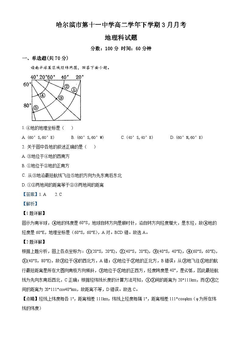 黑龙江省哈尔滨市第十一中学校2023-2024学年高二下学期3月月考地理试题（解析版）第1页