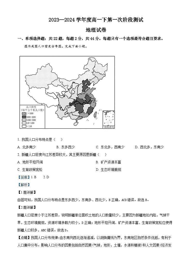 江苏省连云港市灌南县两灌联考2023-2024学年高一下学期3月月考地理试题（原卷版+解析版）01