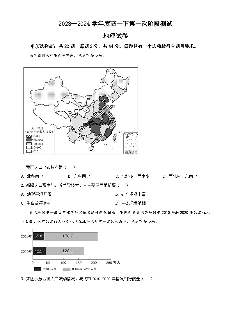 江苏省连云港市灌南县两灌联考2023-2024学年高一下学期3月月考地理试题（原卷版+解析版）01