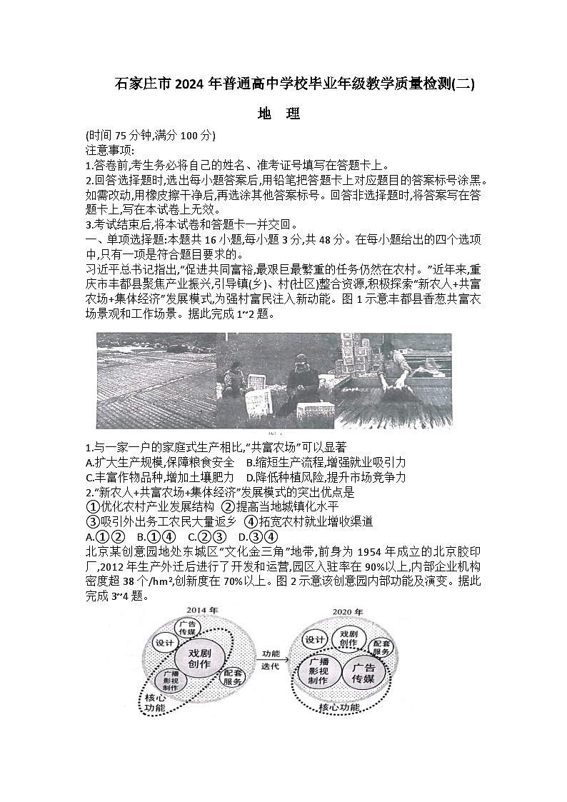 2024石家庄普通高中高三下学期二模试题地理含答案第1页