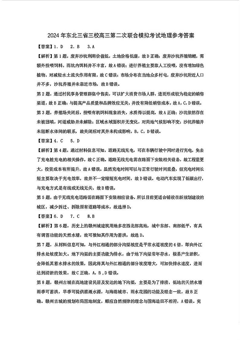 2024年东北三省三校高三第二次联合模拟地理答案第1页