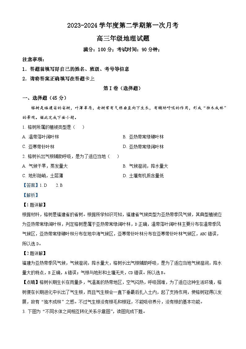 山东省菏泽市牡丹区菏泽外国语学校2023-2024学年高三下学期4月月考地理试题（解析版）第1页
