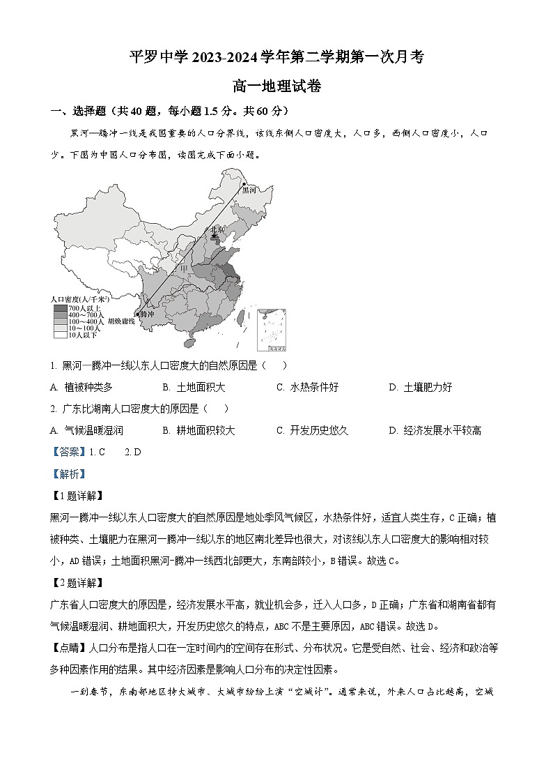 宁夏回族自治区石嘴山市平罗县平罗中学2023-2024学年高一下学期4月月考地理试题（原卷版+解析版）01