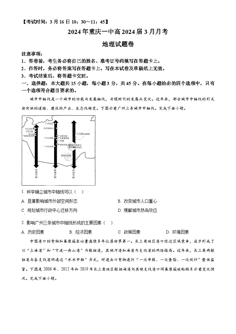重庆市第一中学校2023-2024学年高三下学期3月月考地理试题（原卷版+解析版）01