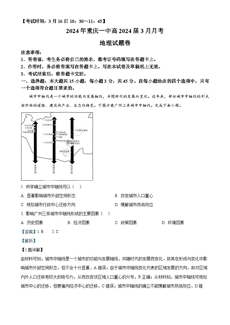 重庆市第一中学校2023-2024学年高三下学期3月月考地理试题（原卷版+解析版）01