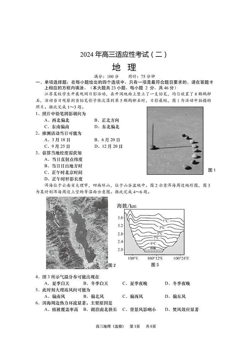 2024届江苏省南通市如皋市高考二模地理试题01