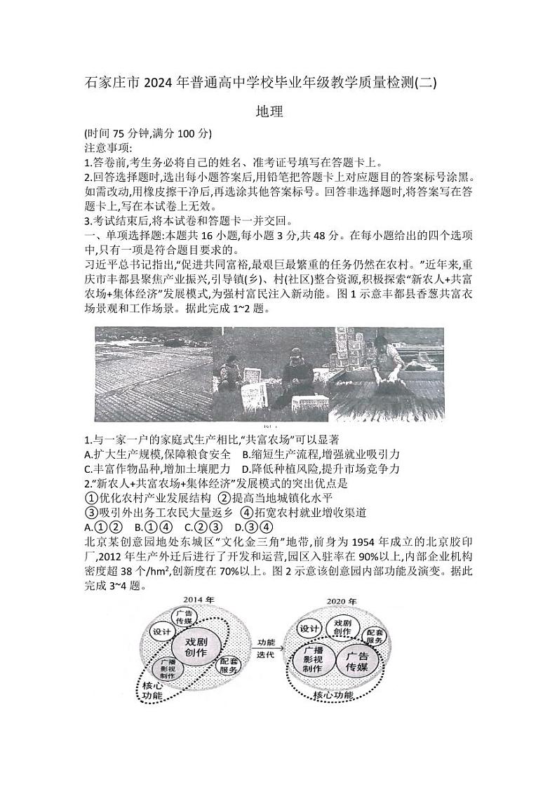 石家庄市2024年普通高中学校毕业年级教学质量检测(二)地理试卷第1页
