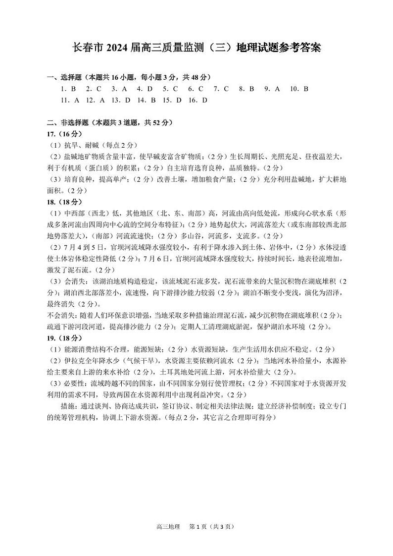 2024届长春市高三下学期4月三模地理试题及答案01