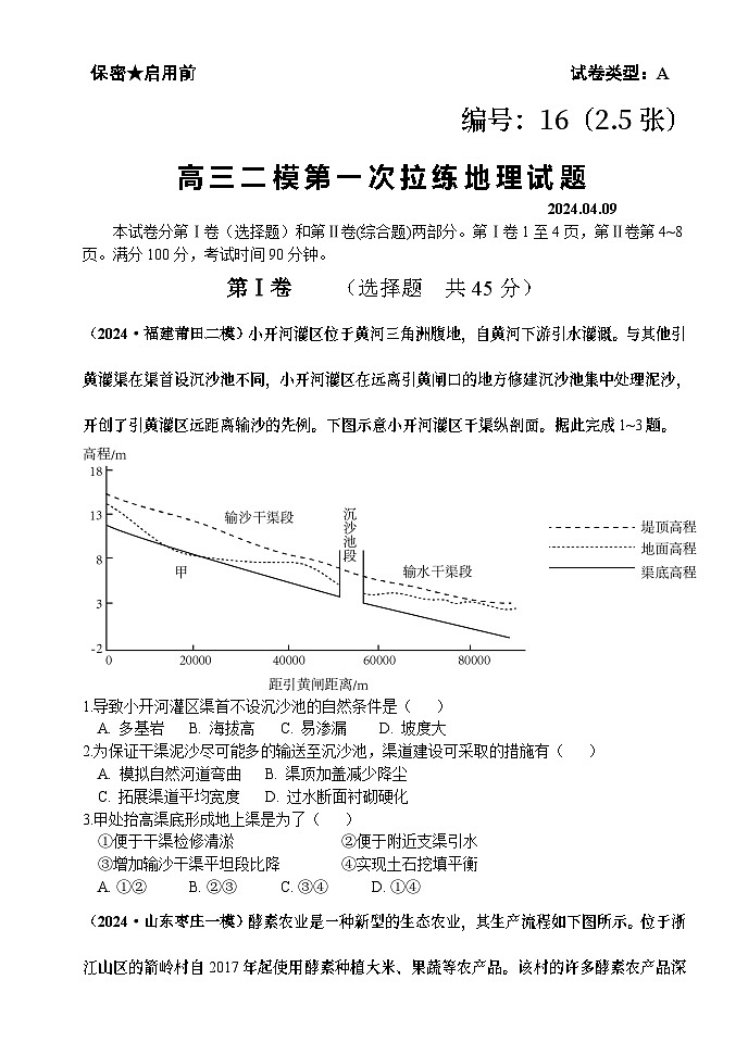2024届山东省潍坊市安丘市第二中学高三二模模拟拉练地理试题第1页