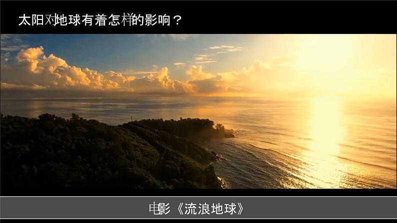 新人教版2019高中地理必修一 1.2 《太阳对地球的影响》PPT课件（内嵌视频）02