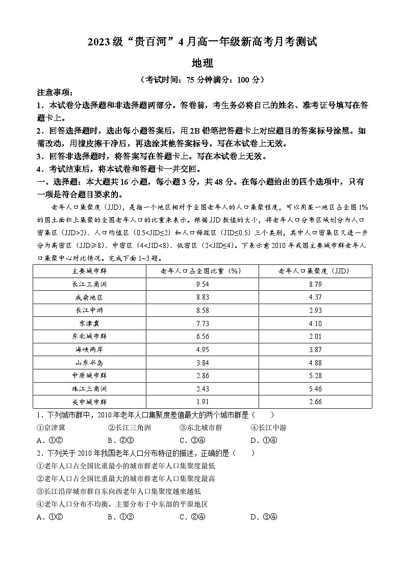 广西壮族自治区贵百河联考2023-2024学年高一下学期4月月考地理试题第1页