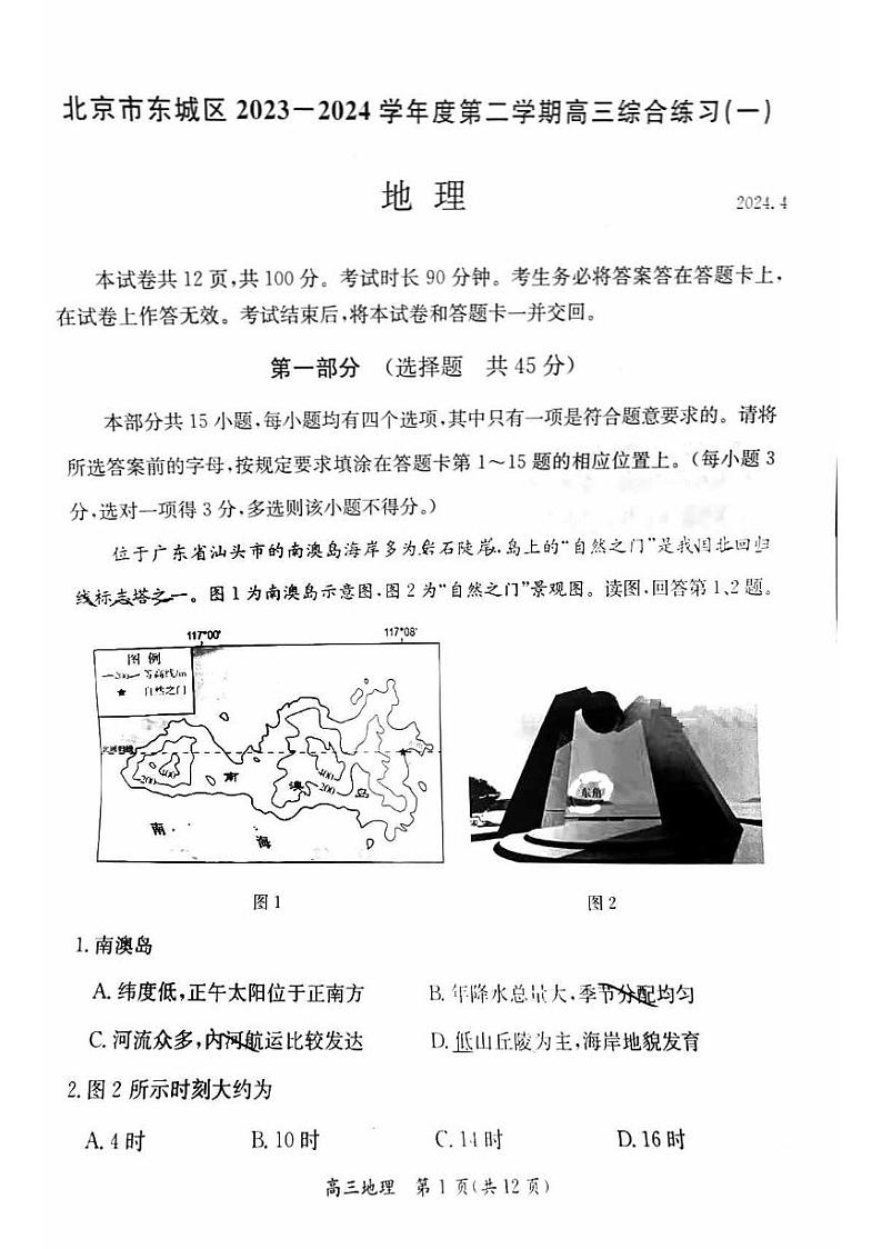 2024北京东城高三一模地理试题及答案01