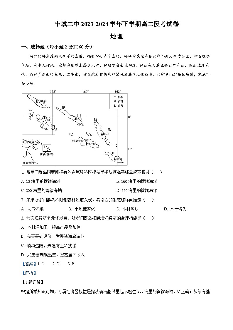 江西省丰城市第二中学2023-2024学年高二下学期4月月考地理试题（原卷版+解析版）01