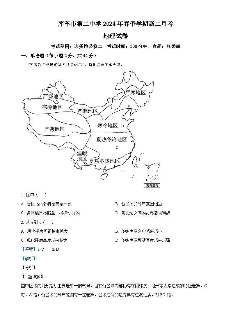 新疆阿克苏库车市第二中学2023-2024学年高二下学期3月考试地理试题（解析版）第1页