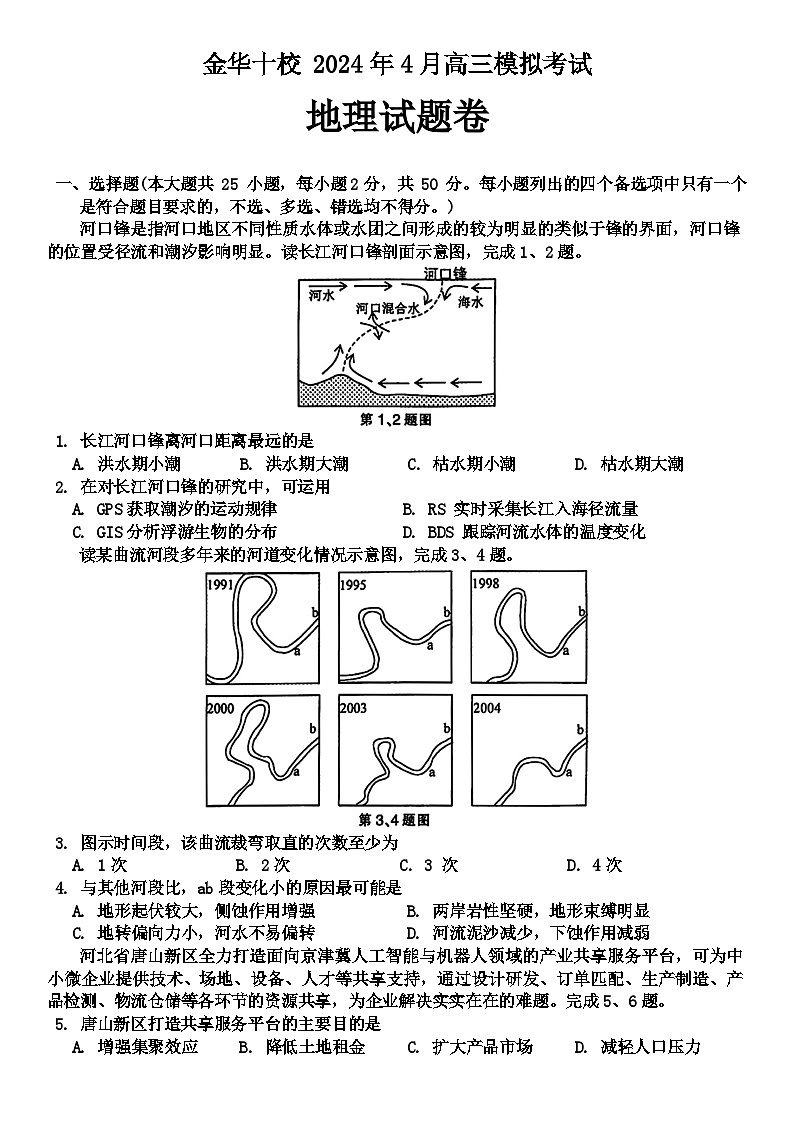 浙江省金华市十校2024届高三下学期二模地理试卷（Word版附答案）01