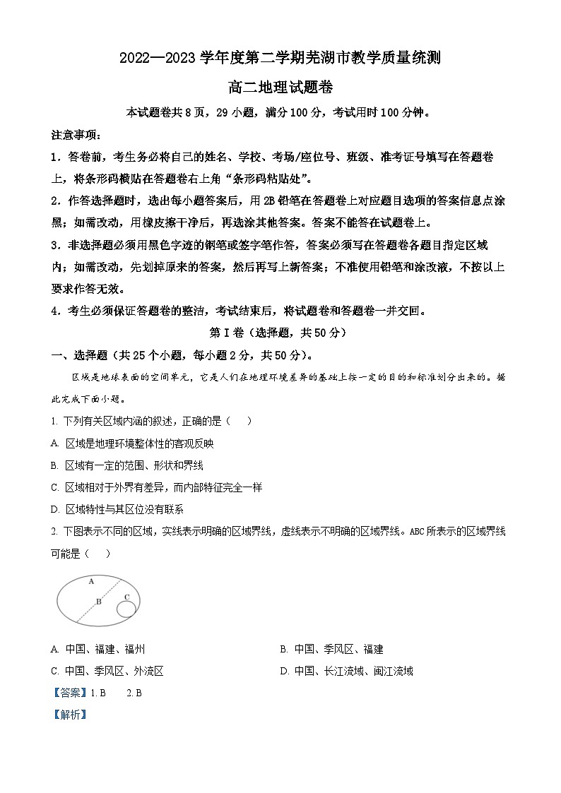 安徽省芜湖市2022-2023学年高二下学期期末教学质量统测地理试题 Word版含解析第1页
