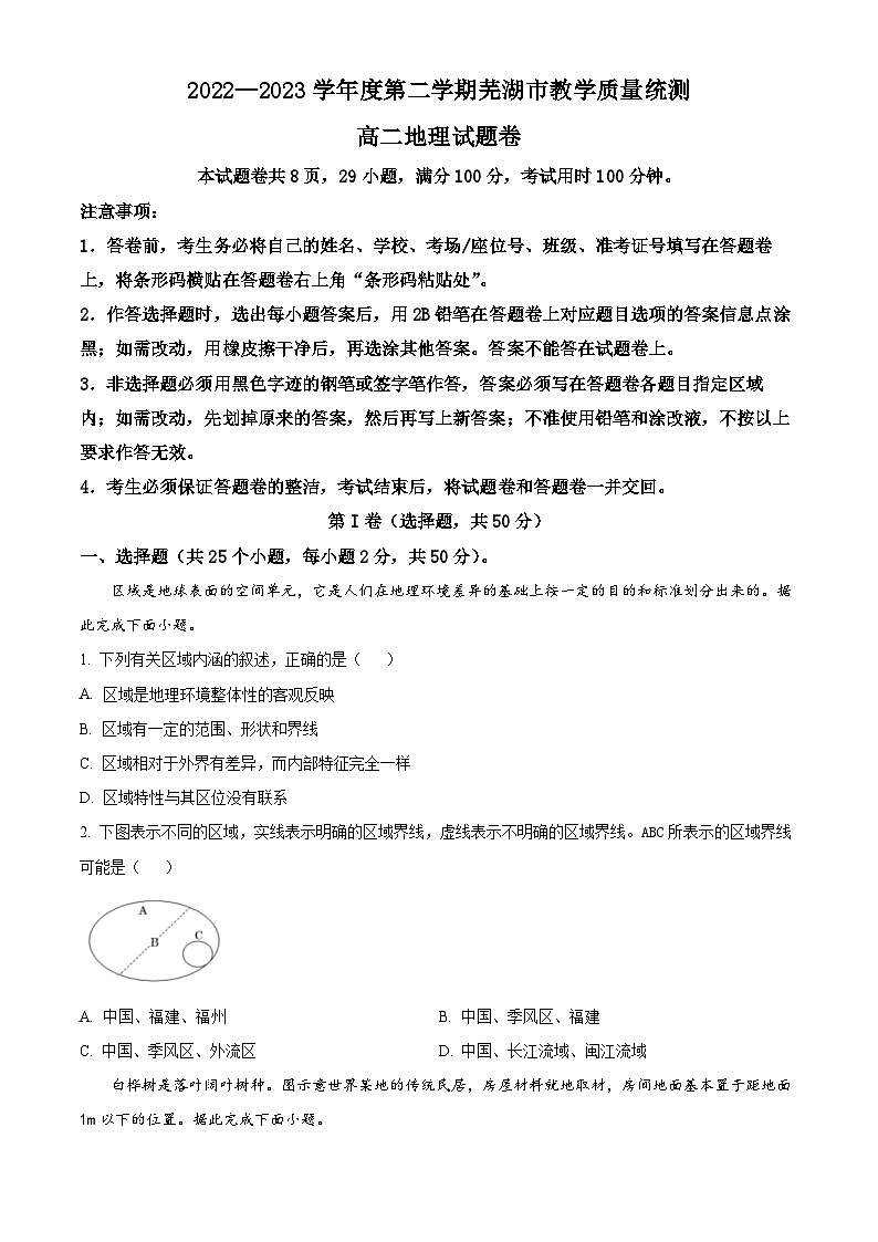 安徽省芜湖市2022-2023学年高二下学期期末教学质量统测地理试题 Word版无答案第1页