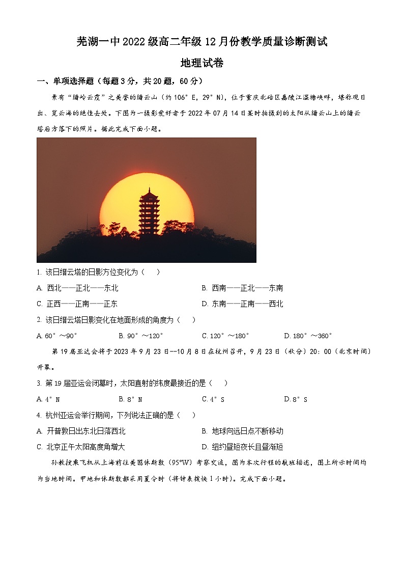 安徽省芜湖市第一中学2023-2024学年高二上学期12月月考地理试题（Word版附解析）01