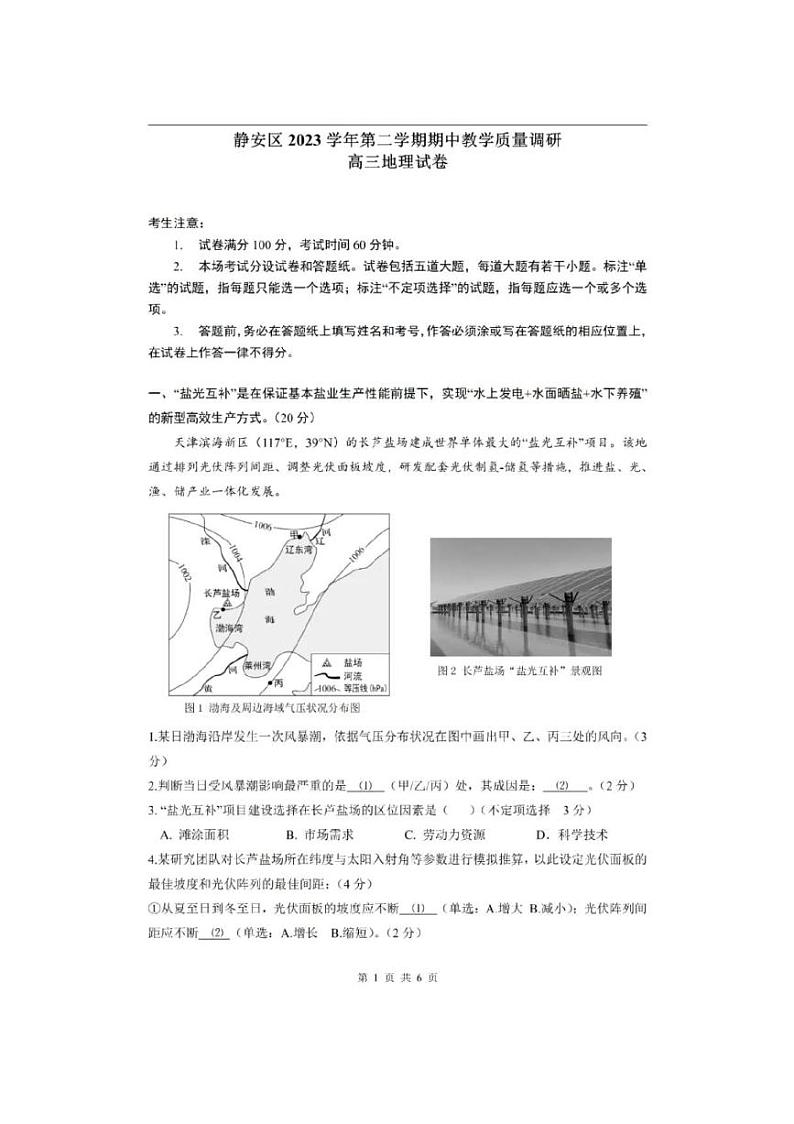 2024年上海市静安区高考二模地理试题含答案01
