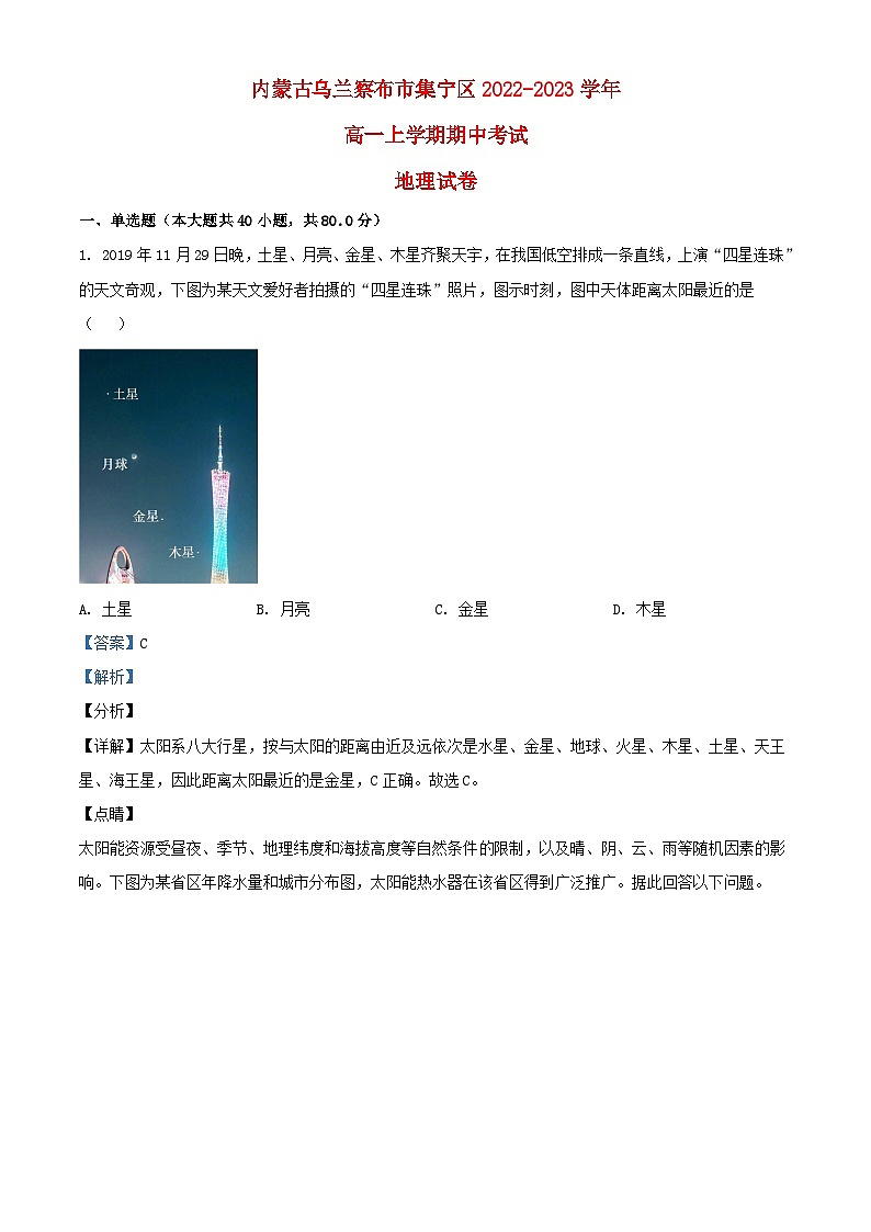 内蒙古自治区乌兰察布市集宁区2022_2023学年高一地理上学期期中试题含解析第1页