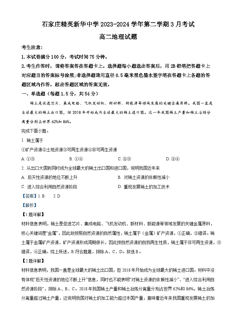 河北省石家庄精英新华中学2023-2024学年高二下学期3月月考地理试题（原卷版+解析版）01