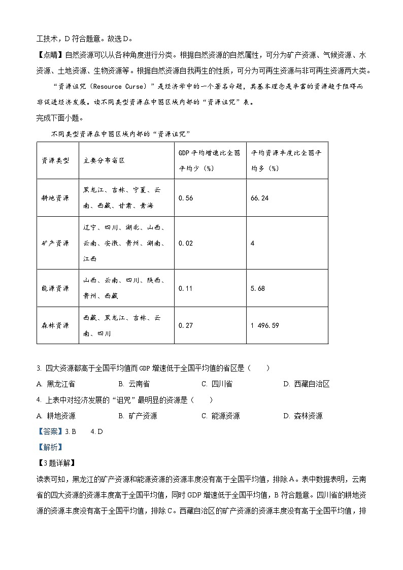 河北省石家庄精英新华中学2023-2024学年高二下学期3月月考地理试题（原卷版+解析版）02
