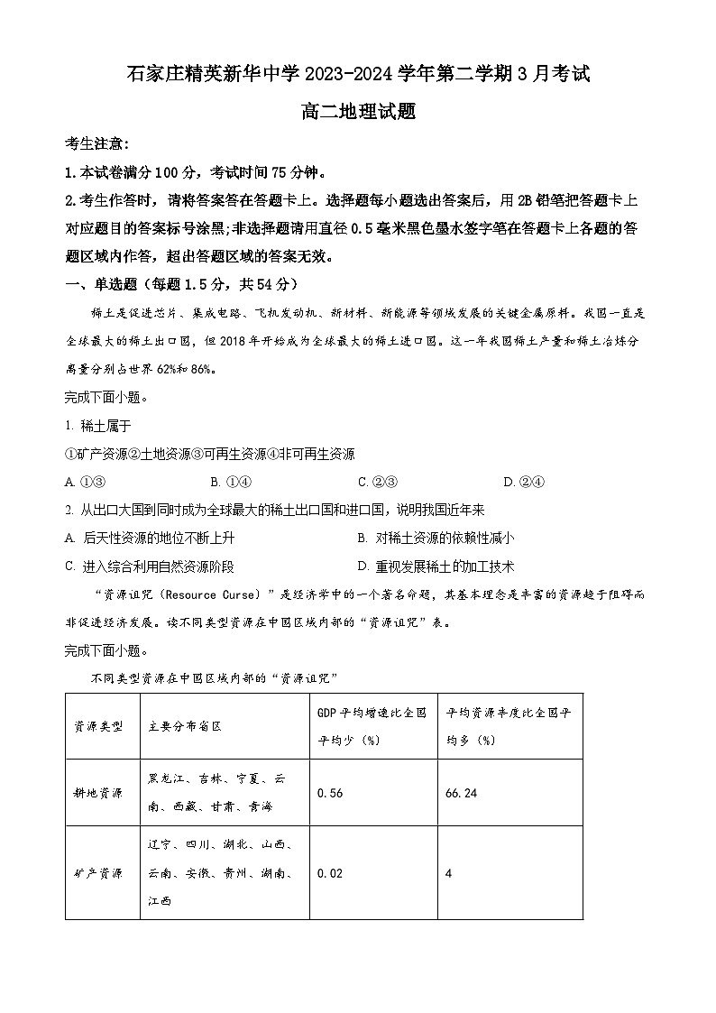 河北省石家庄精英新华中学2023-2024学年高二下学期3月月考地理试题（原卷版+解析版）01