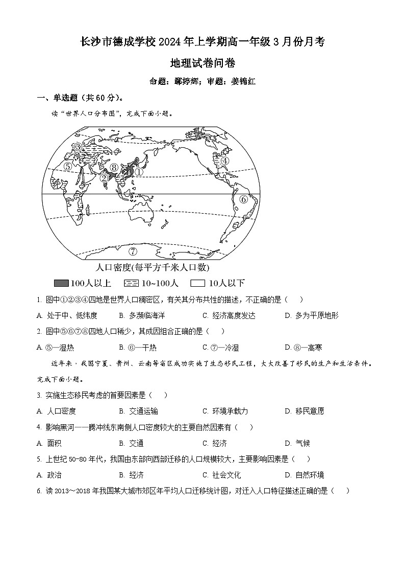 湖南省长沙市德成学校2023-2024学年高一下学期3月月考地理试题（原卷版+解析版）01