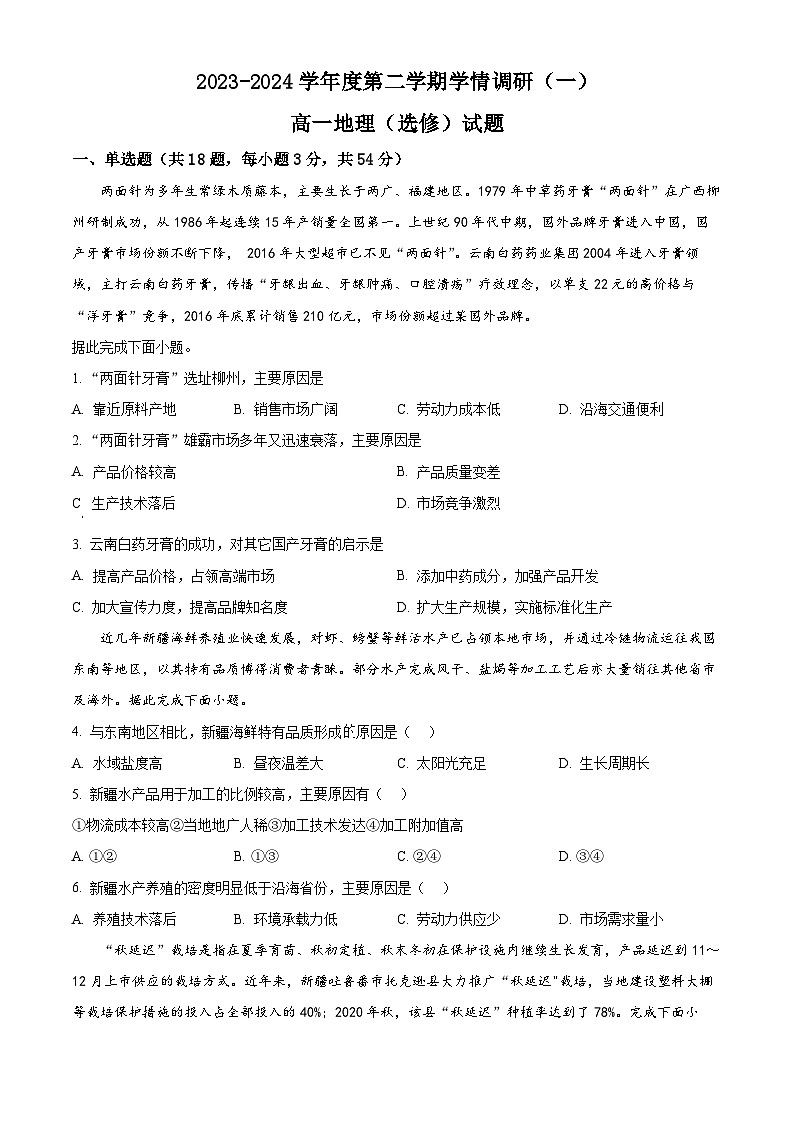 江苏省徐州市丰县中学2023-2024学年高一下学期3月月考地理试题（选修 ）（选修 +选修 ）01