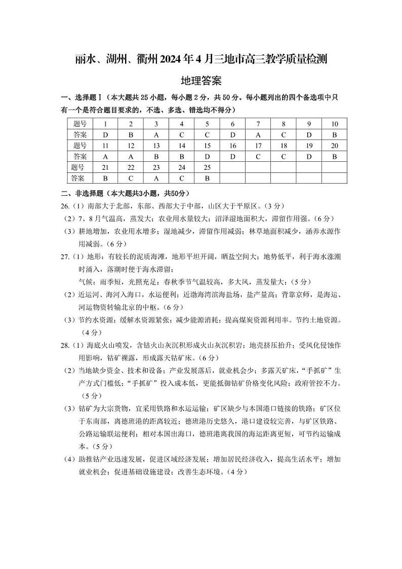 浙江省丽水、湖州、衢州三地市2024届高三下学期4月二模试题  地理  PDF版含答案01