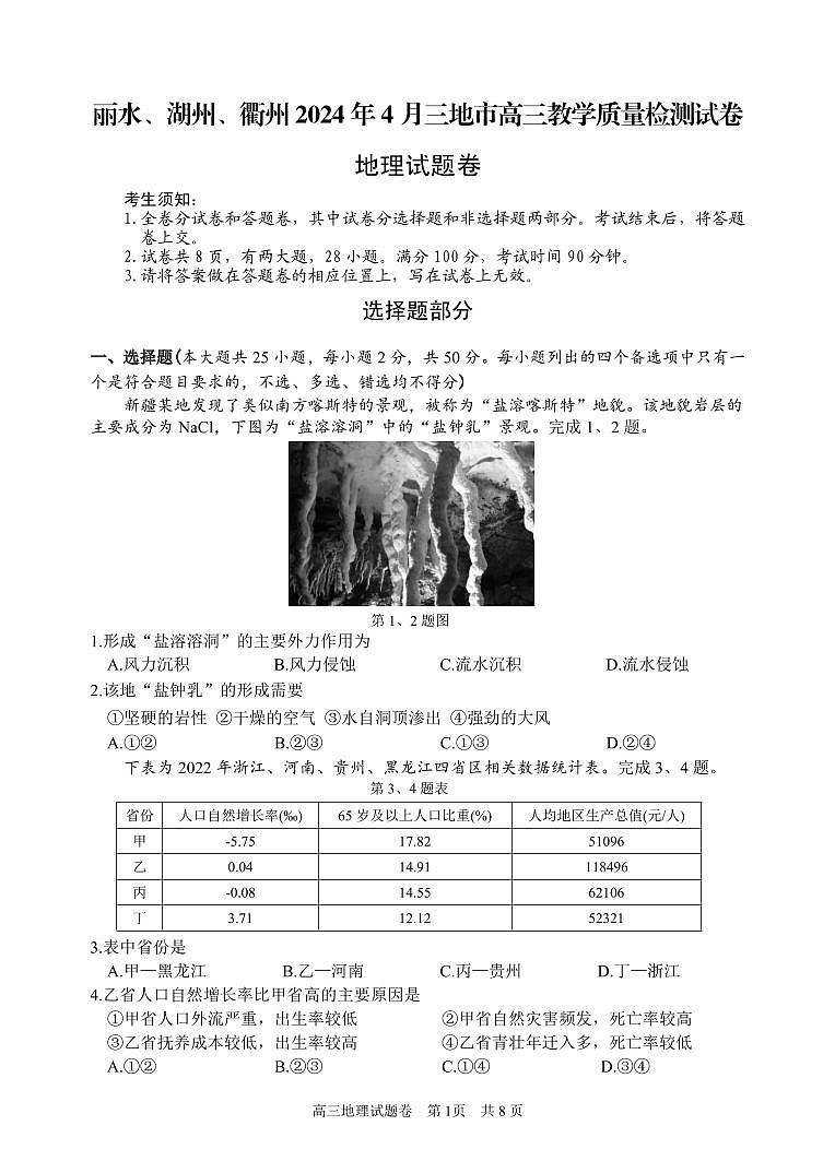 浙江省丽水、湖州、衢州三地市2024届高三下学期4月二模试题  地理  PDF版含答案01