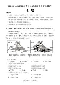 贵州省2024年高三年级下学期适应性考试 地理试题及答案